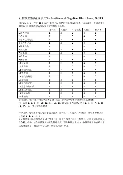 正性负性情绪量表