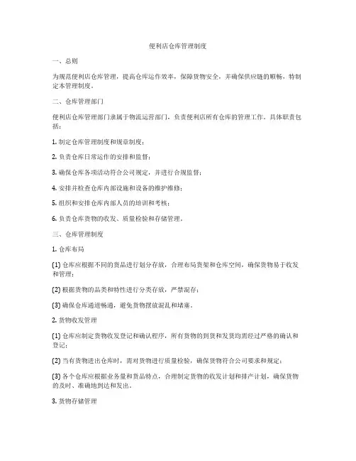 便利店仓库管理制度