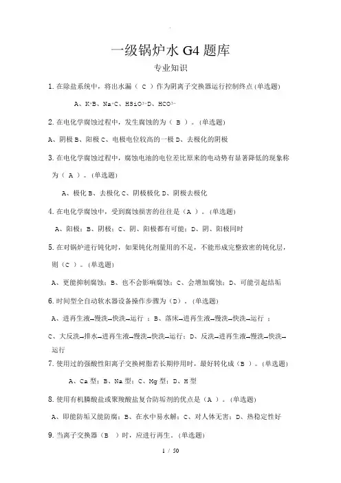 一级锅炉水G4题库
