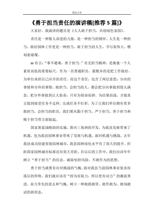 《勇于担当责任的演讲稿[推荐5篇]》