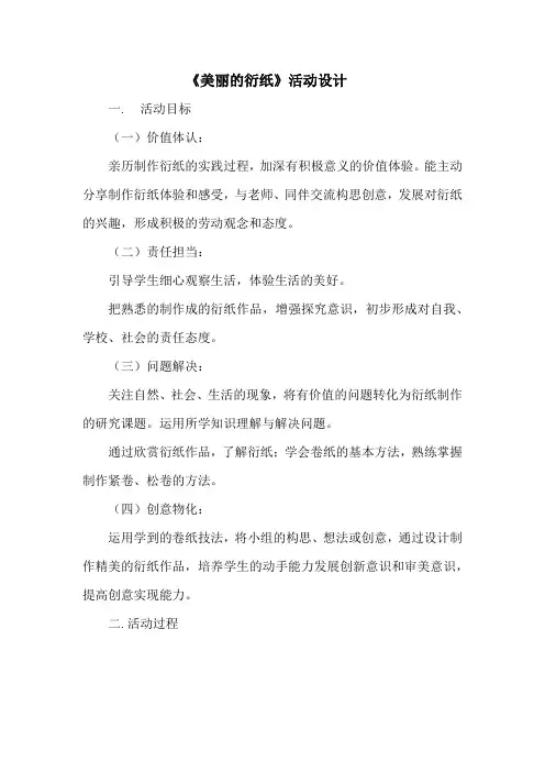 初中综合实践_美丽的衍纸教学设计学情分析教材分析课后反思