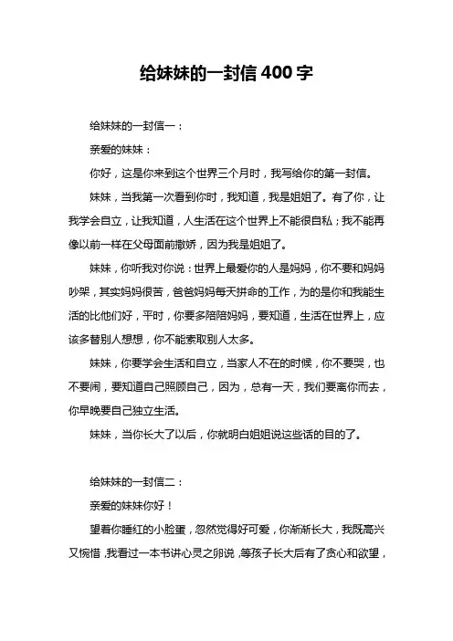 给妹妹的一封信400字