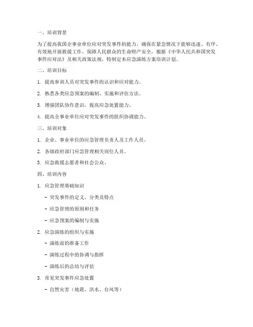 开展应急演练方案培训计划