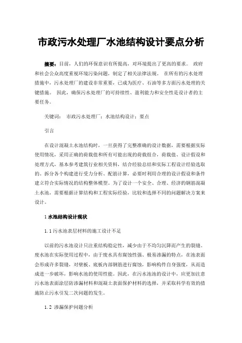 市政污水处理厂水池结构设计要点分析