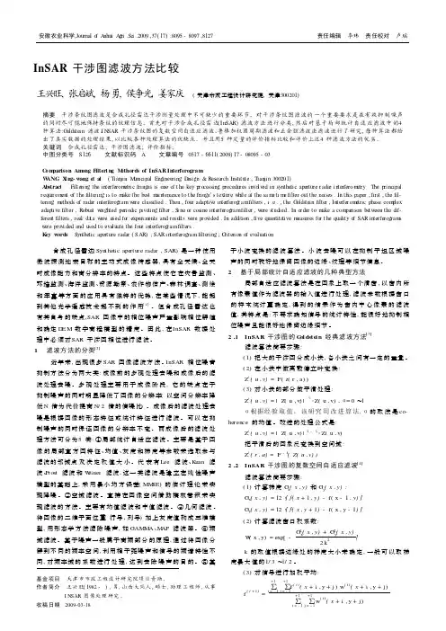 InSAR干涉图滤波方法比较