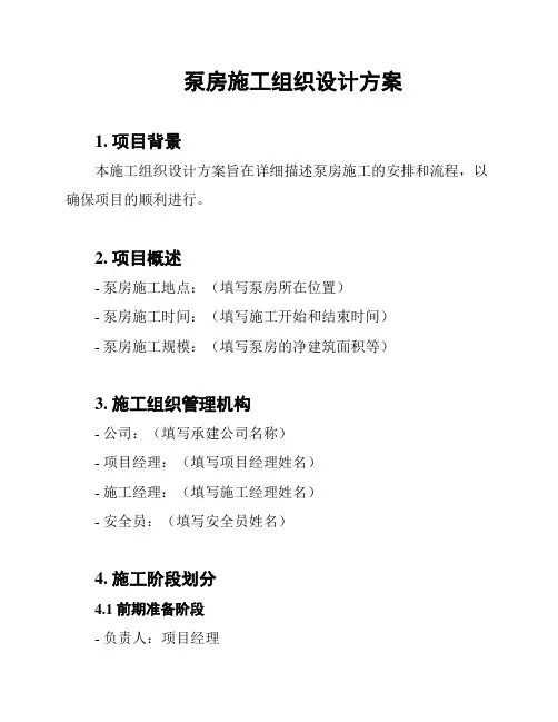 泵房施工组织设计方案