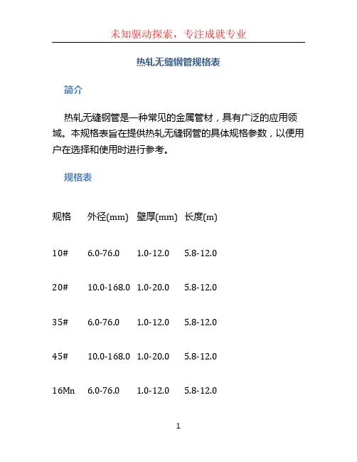 热轧无缝钢管规格表