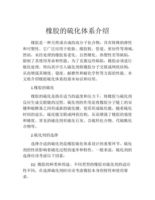 橡胶的硫化体系介绍