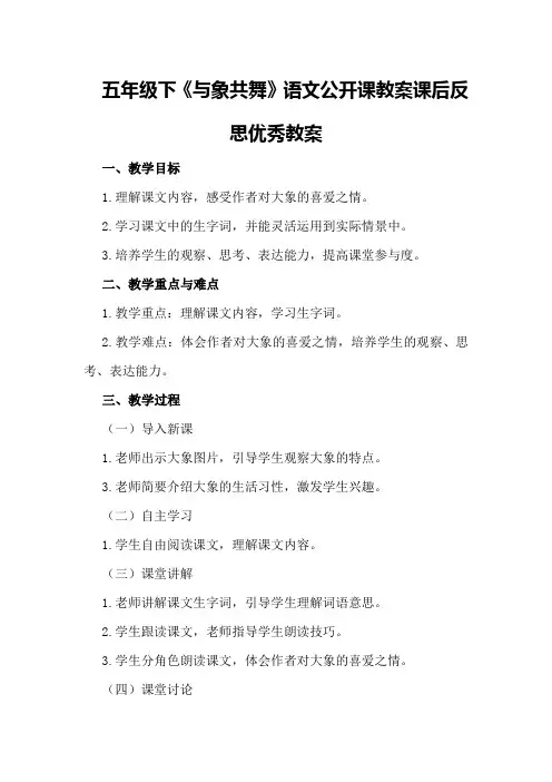 五年级下《与象共舞》语文公开课教案课后反思优秀教案