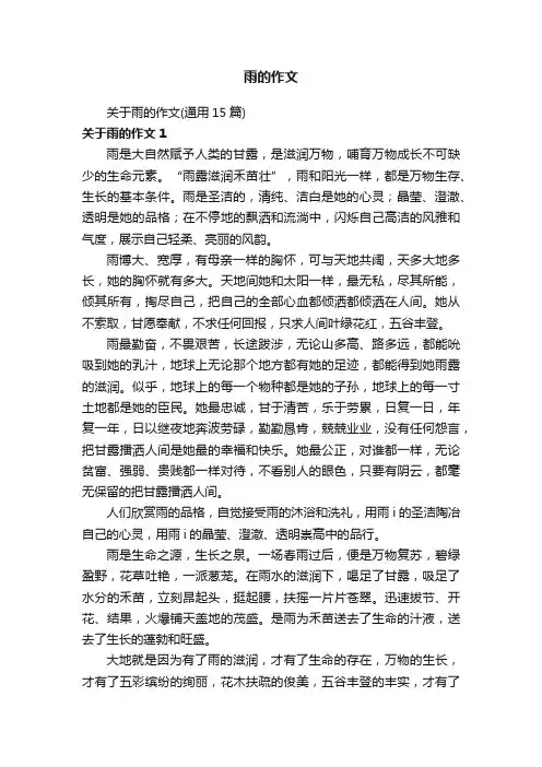 关于雨的作文（通用15篇）