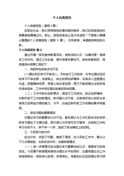 个人自查报告（通用5篇）