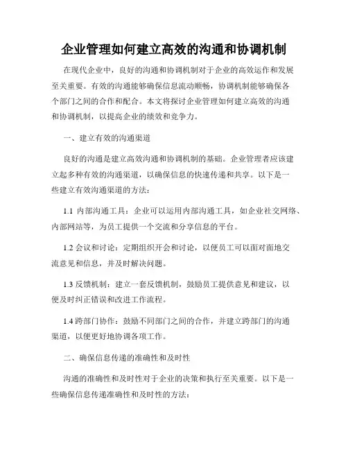 企业管理如何建立高效的沟通和协调机制