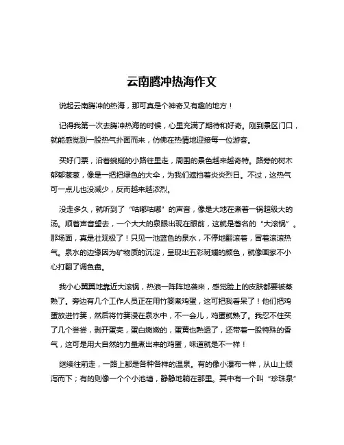 云南腾冲热海作文