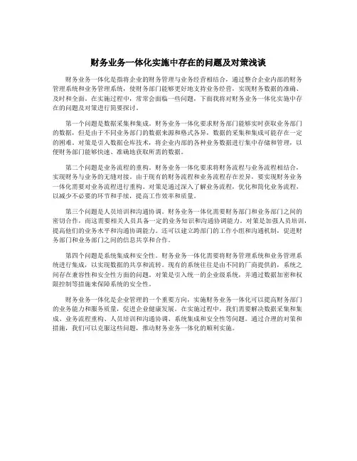 财务业务一体化实施中存在的问题及对策浅谈
