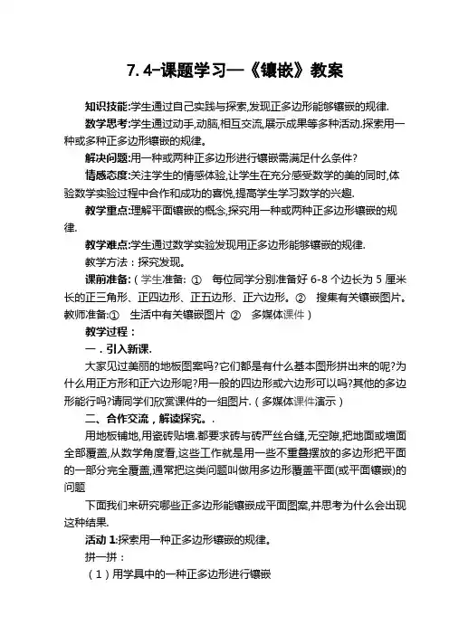 7.4-课题学习—《镶嵌》教案