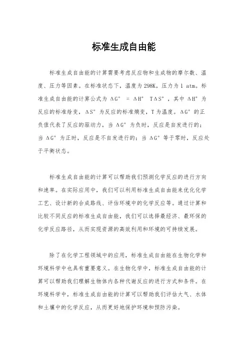 标准生成自由能