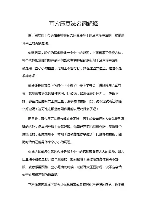 耳穴压豆法名词解释