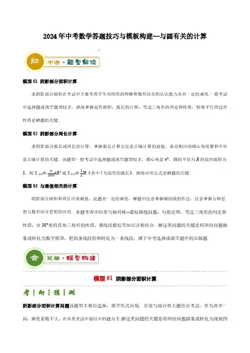 2024年中考数学答题技巧与模板构建—与圆有关的计算