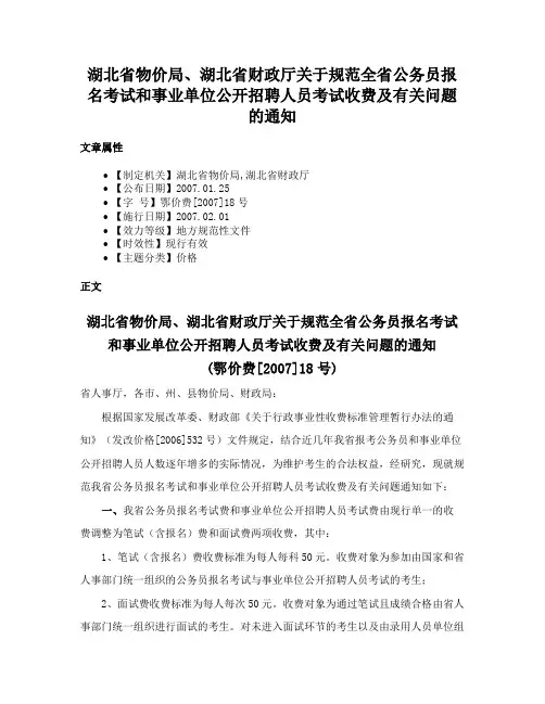 湖北省物价局、湖北省财政厅关于规范全省公务员报名考试和事业单位公开招聘人员考试收费及有关问题的通知