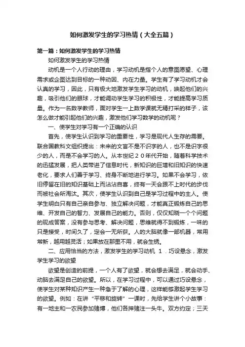 如何激发学生的学习热情（大全五篇）