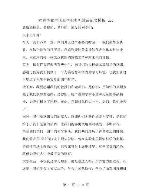 本科毕业生代表毕业典礼致辞范文模板