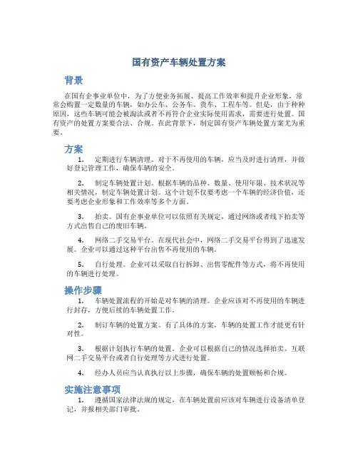 国有资产车辆处置方案