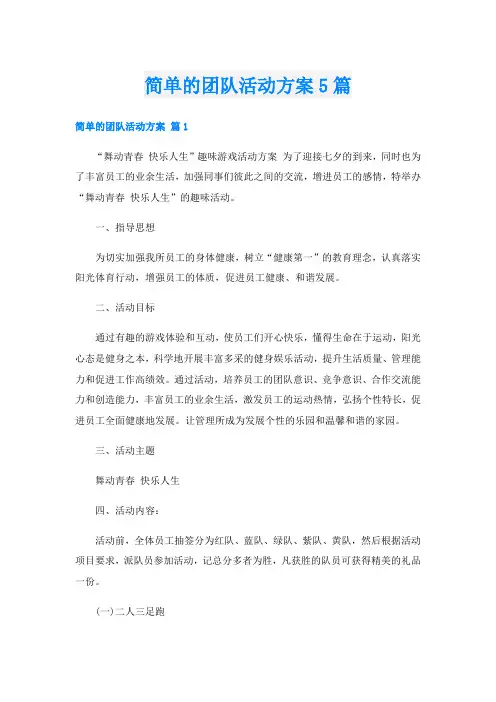 简单的团队活动方案5篇