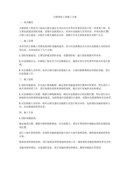 公路消防工程施工方案