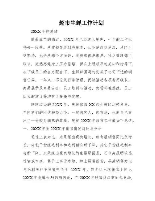 超市生鲜工作计划