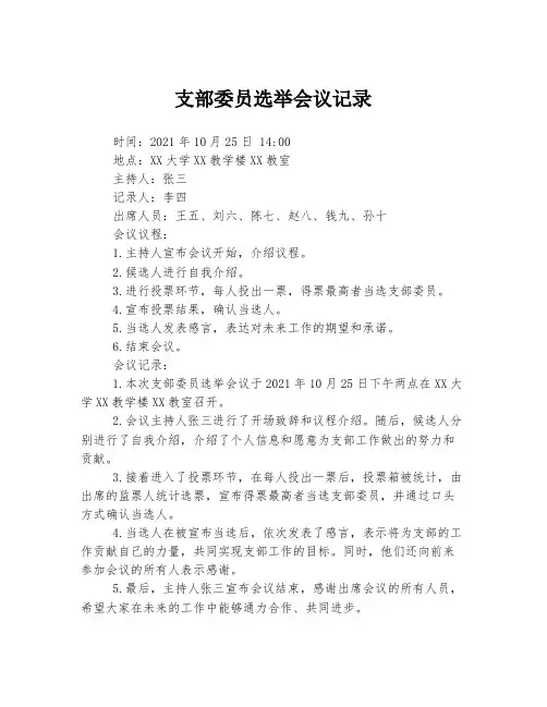 支部委员选举会议记录