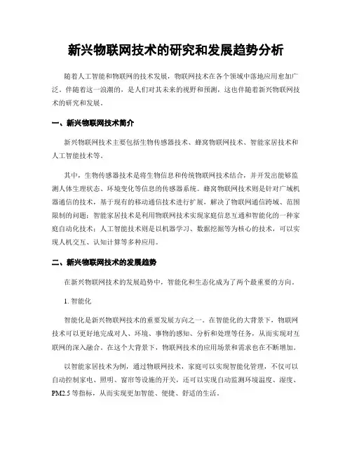 新兴物联网技术的研究和发展趋势分析