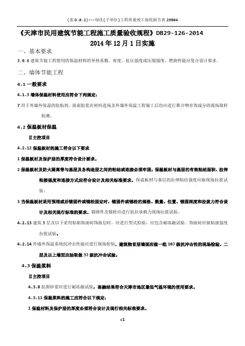 天津市民用建筑节能工程施工质量验收规程
