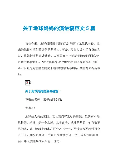 关于地球妈妈的演讲稿范文5篇