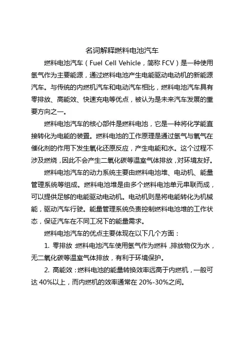 名词解释燃料电池汽车