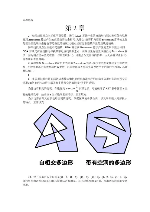 计算机图形学重点答案整理