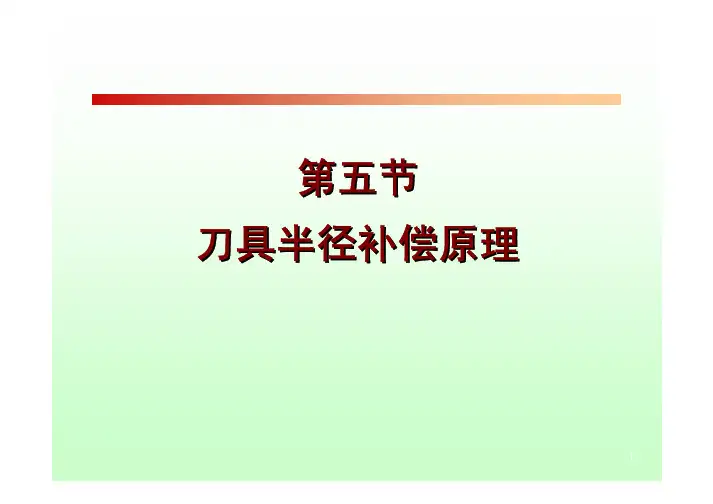 刀具半径补偿