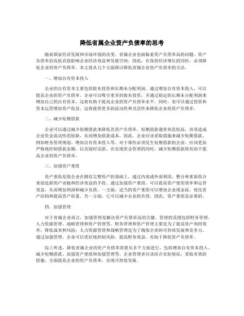 降低省属企业资产负债率的思考