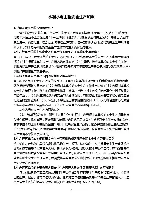 水利水电工程安全生产知识
