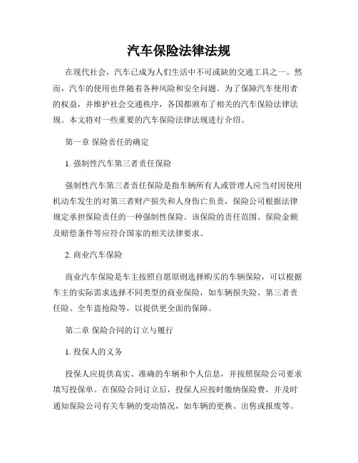 汽车保险法律法规