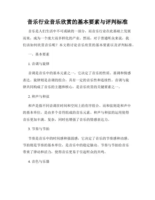 音乐行业音乐欣赏的基本要素与评判标准