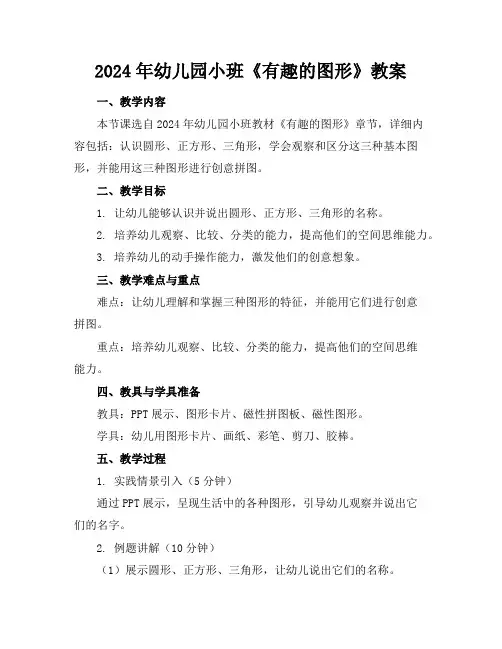 2024年幼儿园小班《有趣的图形》教案