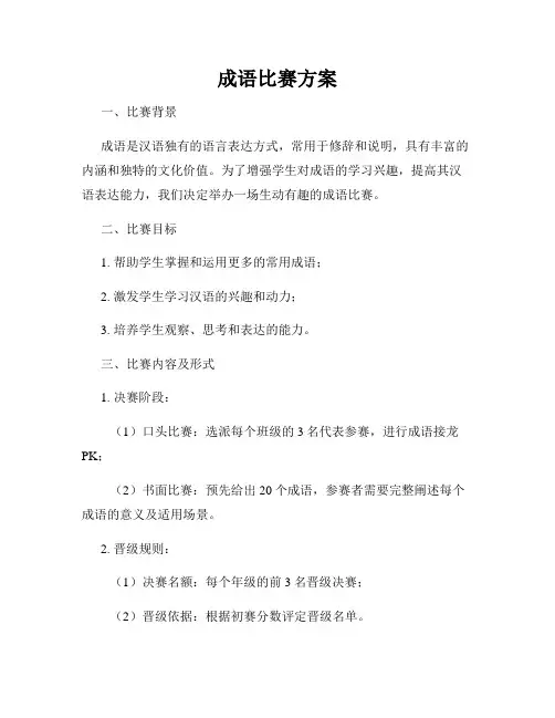 成语比赛方案