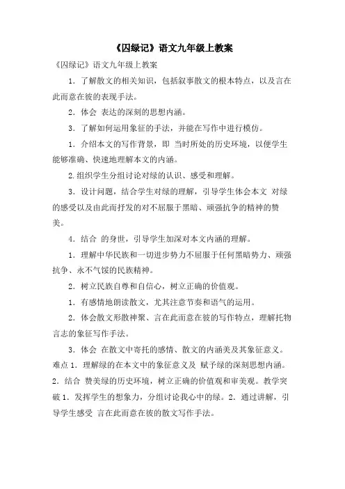 《囚绿记》语文九年级上教案