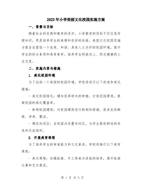2023年小学美丽文化校园实施方案