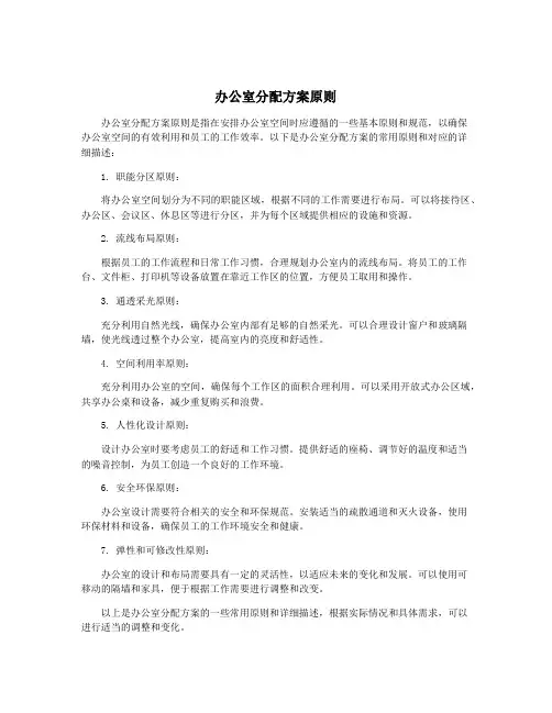 办公室分配方案原则