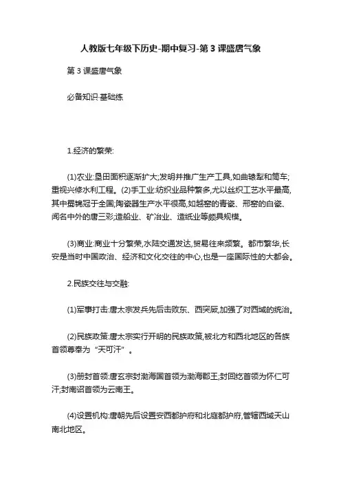 人教版七年级下历史-期中复习-第3课盛唐气象