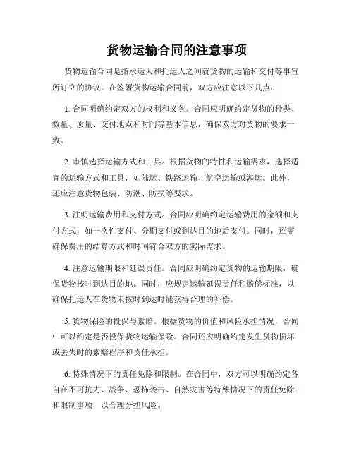 货物运输合同的注意事项