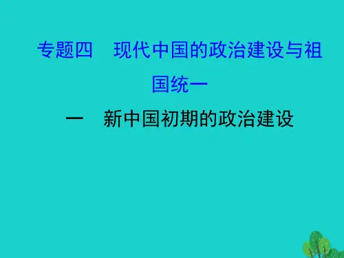 高中历史专题四现代中国的政治建设与祖国统一4.1新中国初期的政治建设课件人民版必修1(1)