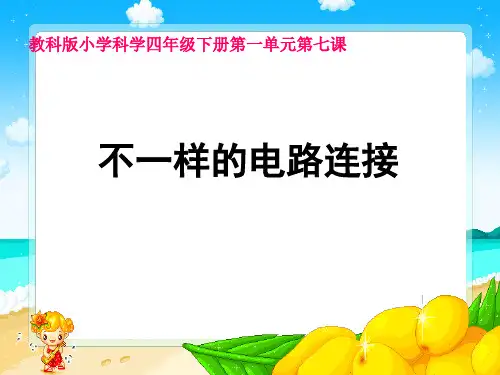 四年级下 不一样的电路连接教科版实用PPT
