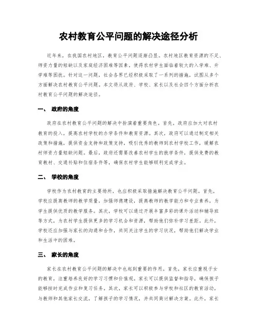 农村教育公平问题的解决途径分析